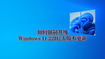 知无不言 篇三十一：如何强制升级到Windows 11 22H2大版本更新 