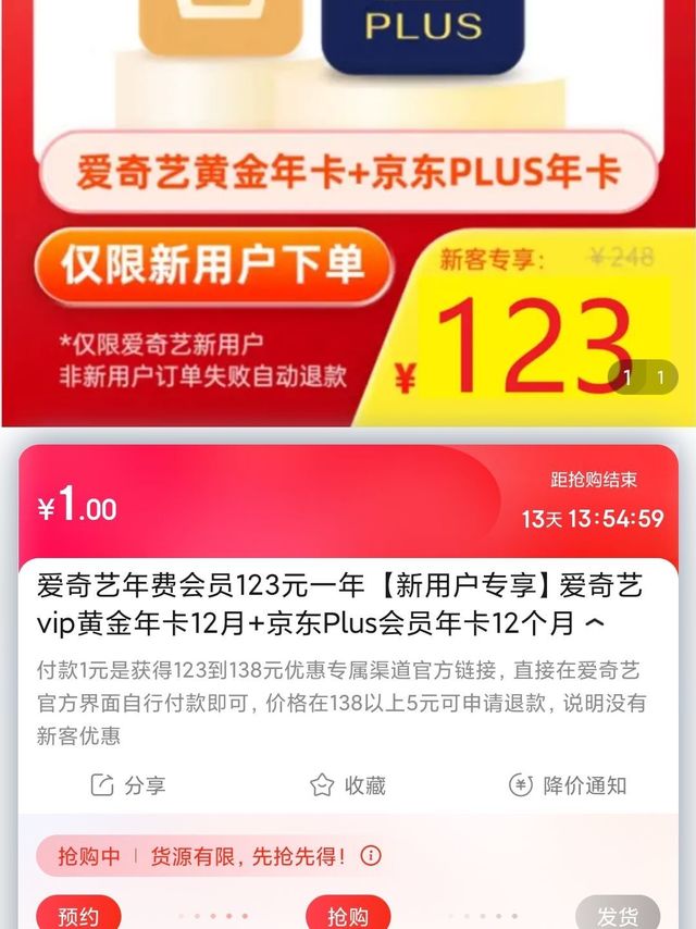 123元购买爱奇艺➕京东plus会员超级划算！