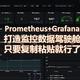 Prometheus+Grafana打造监控数据驾驶舱只要复制粘贴就行了