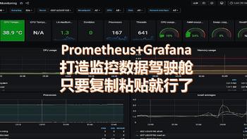 数码瞎折腾 篇十二：Prometheus+Grafana打造监控数据驾驶舱只要复制粘贴就行了
