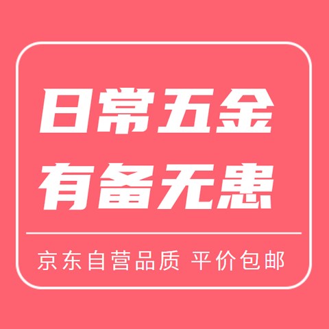 平价优质的易损水电五金 来京东自营购买 有备而无患