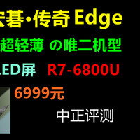 中正评测：宏碁传奇Edge，R7-6800U