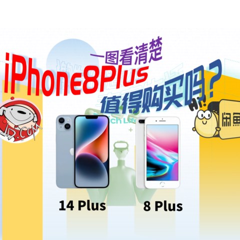 iPhone 14 plus对比iPhone 8 plus一图看清:2022年的iPhone 8P还值得购买吗？