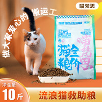 喵梵思旗舰店流浪猫猫粮全价营养鸡肉幼猫成猫美毛通用主粮10斤装