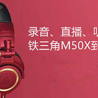 Hifi录音通吃？铁三角M50X监听耳机开箱测评