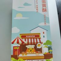 轩妈蛋黄酥，香甜好吃，大人小孩都喜欢