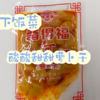 来看看外卖赠送的萝卜干价格真低呀！