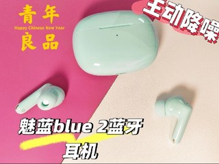 青年良品 魅蓝Blus 2蓝牙耳机全新升级