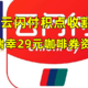 【云闪付积点收割机】兑换9.9元购瑞幸29元咖啡券资格，1分钟轻松搞定！