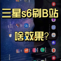 三星tab s6刷b咋样？