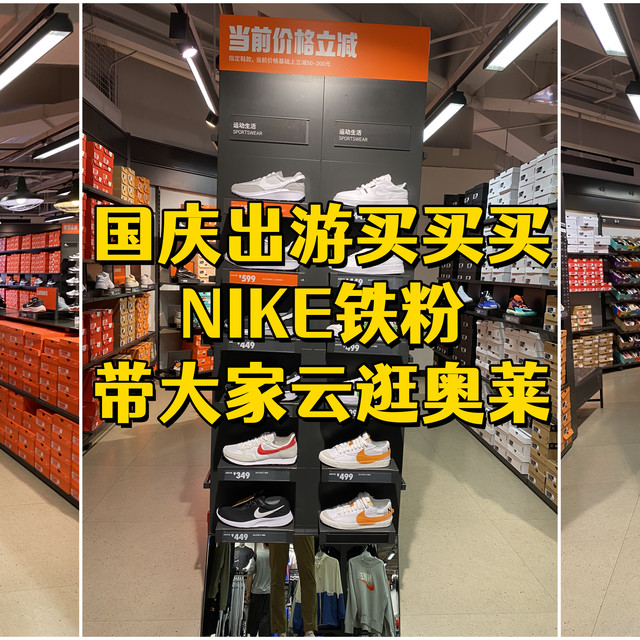 国庆出游买买买，NIKE铁粉带大家云逛奥莱（篮球鞋）