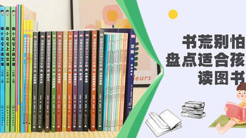 书荒别怕！盘点适合孩子阅读的7套36本图书，种类超全，你想要全都有~ 