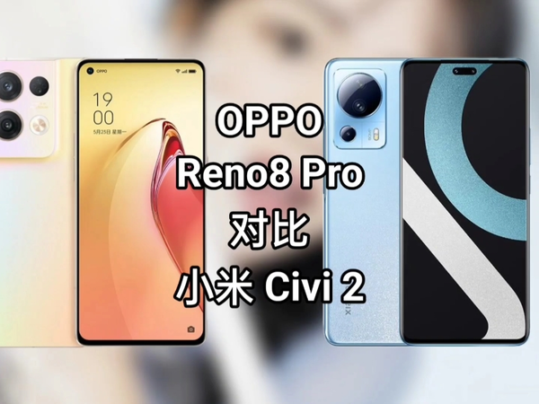 选机丨小米Civi 2对比OPPO Reno8 Pro