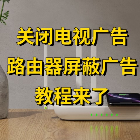 彻底关闭电视开机广告，路由器屏蔽广告教程，联网就能用