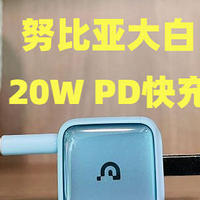 努比亚大白20W PD快充套装测评，iPhone原装同款芯片，用的放心