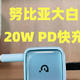 努比亚大白20W PD快充套装测评，iPhone原装同款芯片，用的放心