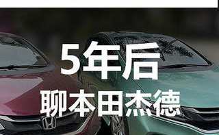 专心生活 篇一：本田情怀，5年后来聊本田杰德17款5座低配，家用确实很合适