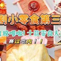 逛吃逛喝 篇五：【关注不迷路】零食轰炸啦！追剧小零食第三弹，充钱追剧是快乐！