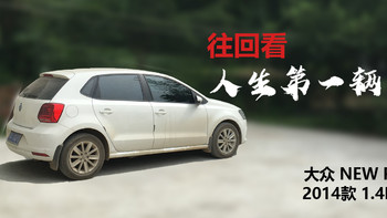  往回看人生第一辆车：大众 NEW POLO 2014款 1.4L 舒适