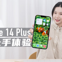 iPhone 14 Plus，全系最香！