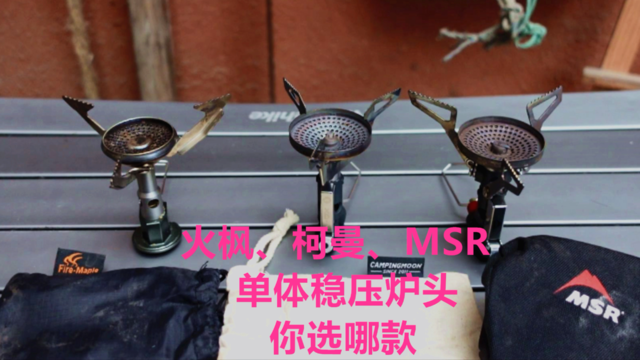 火枫、柯曼、MSR单体稳压炉头，你选哪款