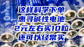 【教程】如何经常以2元左右价格，入手京东热门惠寻10粒碱性电池？（10月最新调整）