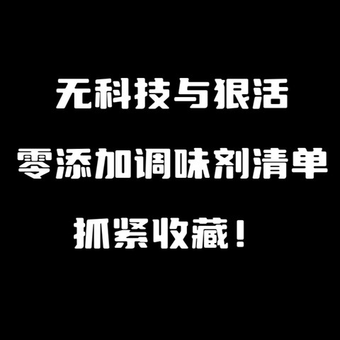 选购调味剂，看好配料表～无科技与狠活～零添加调味剂清单～抓紧收藏～