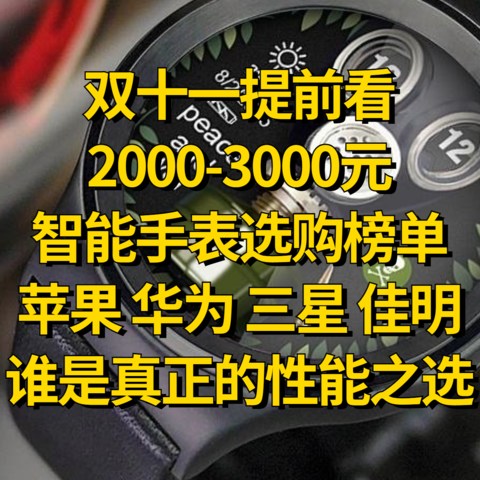 2000-3000元智能手表选购榜单，苹果、三星、华为、佳明，谁是真正的性能之选