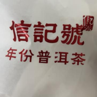 云南特产大叶种勐海普洱熟茶