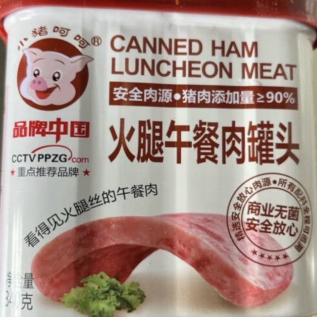 一定要买火腿午餐肉的