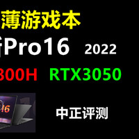 中正评测：小新Pro16，R7-6800H、RTX3050
