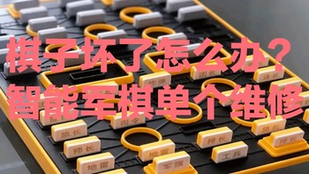 居家维修厮 篇三十七：维修智能军棋的棋子（地雷）京东京造/计客超级华容道棋子智能军棋棋子智能四子棋棋子配件