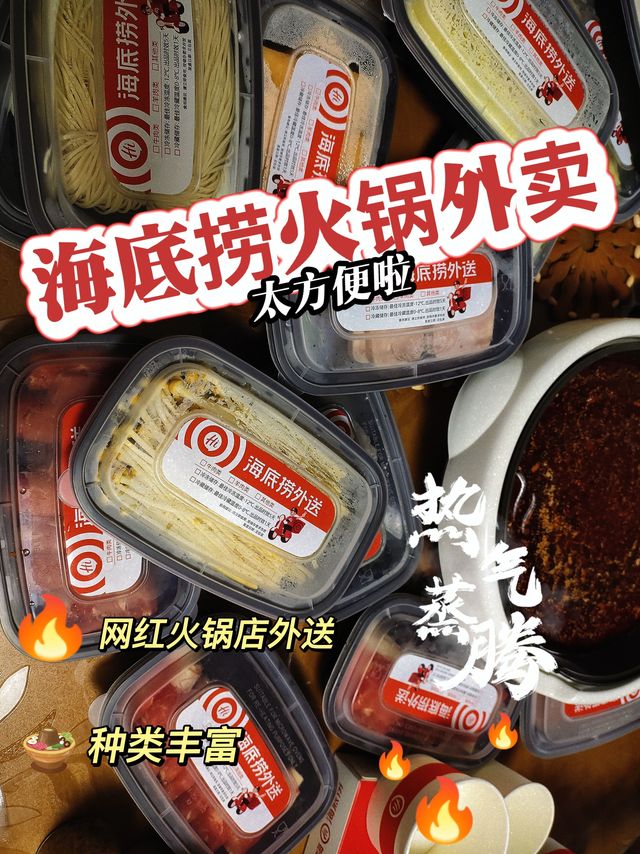 海底捞外卖初体验🥰到手也太多了吧！