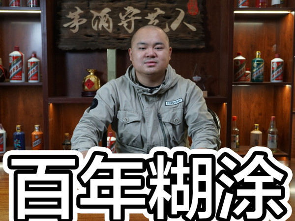 为何拼搏的广东酒友独爱百年糊涂？