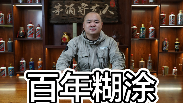 为何拼搏的广东酒友独爱百年糊涂？