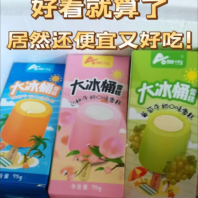 快看看这个好吃便宜的大冰桶！