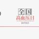 第25个全国高血压日到了，今年的主题不同寻常，这些你都了解了吗？