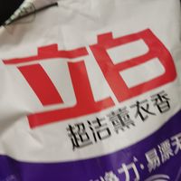 从小用到大的洗衣粉～～