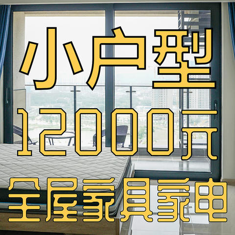 12000元搞定小户型全屋家具家电，看看我的性价比之选都有什么吧！