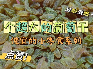 便宜的小零食系列之葡萄干