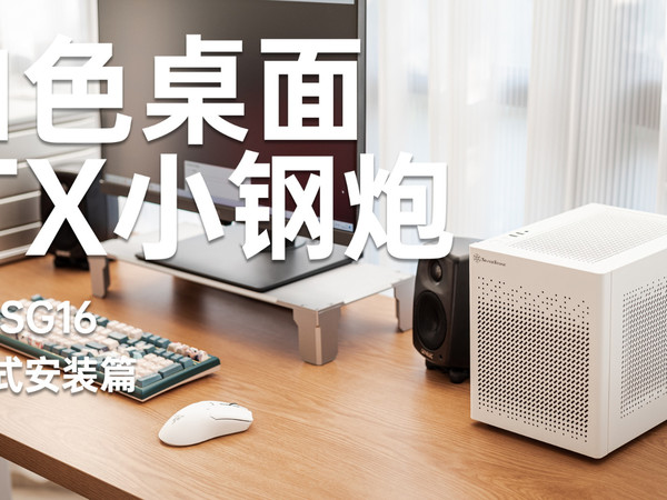 沉浸式安装一台白色的桌面ITX小钢炮