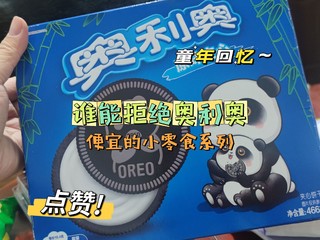 便宜的小零食系列之奥利奥