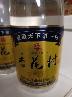 诗酒天下第一村“杏花村酒”