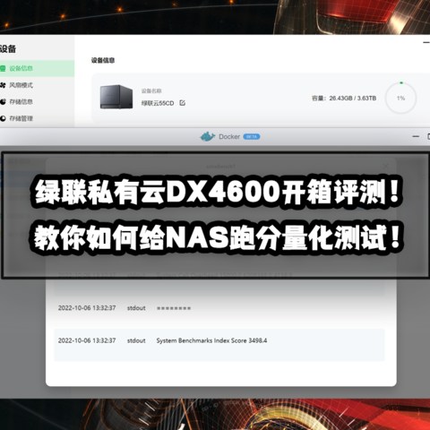 不服跑个分丨绿联私有云DX4600开箱评测！教你如何给NAS跑分测试！