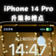 资深果粉分享：iPhone14Pro的升级和槽点