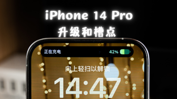 资深果粉分享：iPhone14Pro的升级和槽点