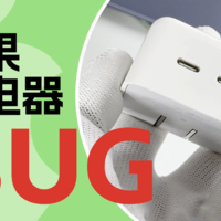 苹果35W双USB-C充电器BUG，你有遇到过吗？