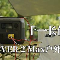 十一长假出行，正浩EcoFlow 睿RIVER 2 Max户外电源入手体验