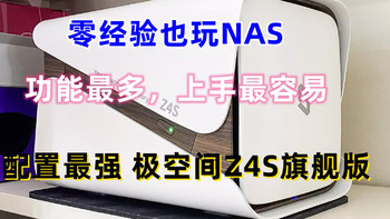 遇事不决极空间，零经验也可玩转NAS，极空间Z4S旗舰版使用体验，功能全面，最容易上手使用的NAS私有云 