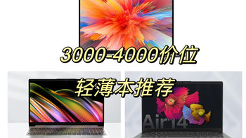 AMD性价比之选！3000-4000价位轻薄本推荐！